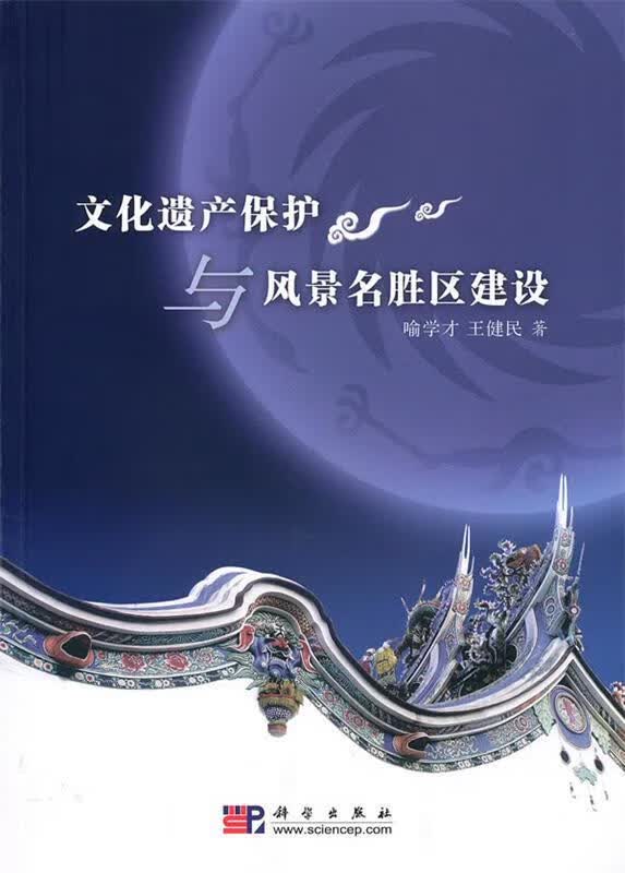 文化遗产保护与风景名胜区建设 喻学才,王健民著 科学出版社