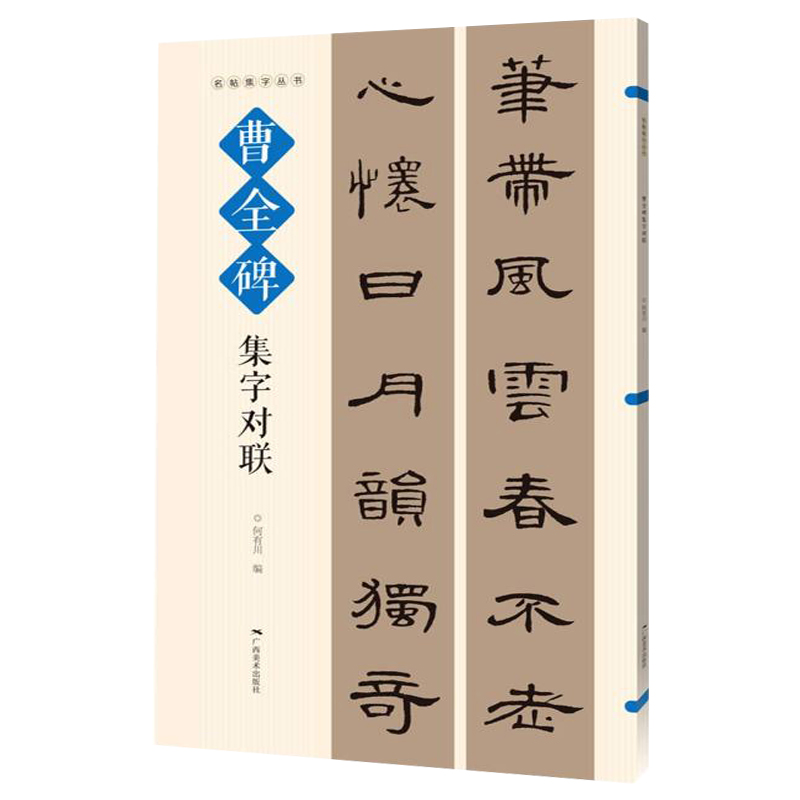曹全碑集字对联 实用隶书集字春联 古帖隶书集字对联横幅毛笔软笔书法