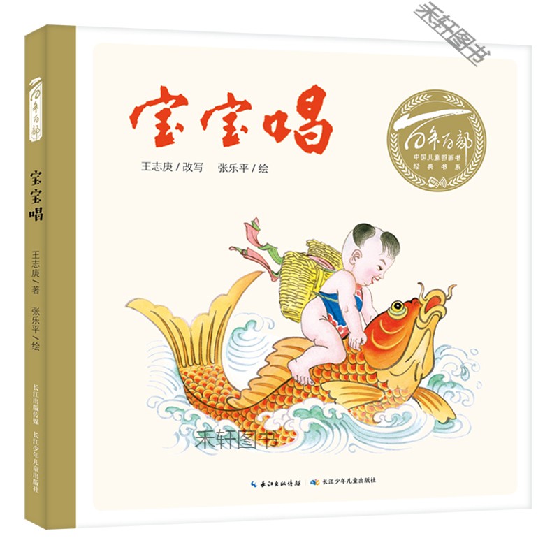 正版现货 百年百部中国儿童图画书经典书系:宝宝唱(精装绘本)
