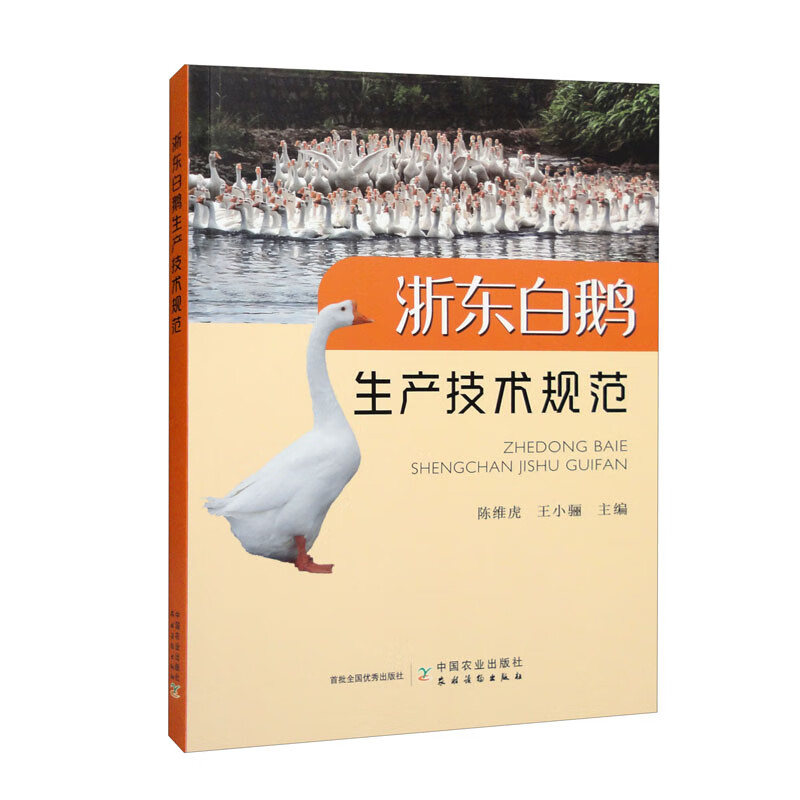 浙东白鹅生产技术规范