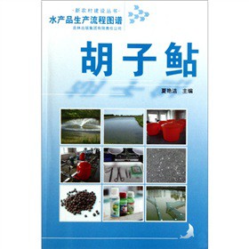 水产品生产流程图谱 胡子鲇【正版图书】