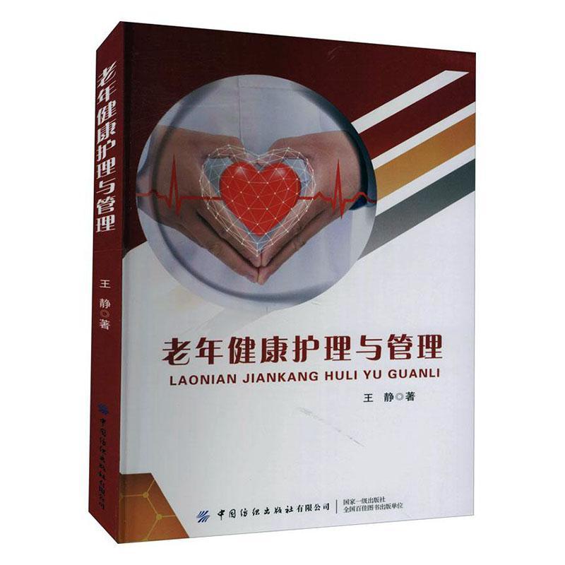 老年健康护理与管理养生/保健老年人护理普通大众图书