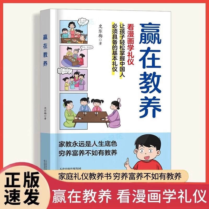 【抖音推荐-京东配送】赢在教养看漫画学礼仪 让孩子赢在教养上漫画版书 5-12岁家庭教育礼仪规矩适合孩子小学生教养漫画书籍 【抖音推荐单册】赢在教养