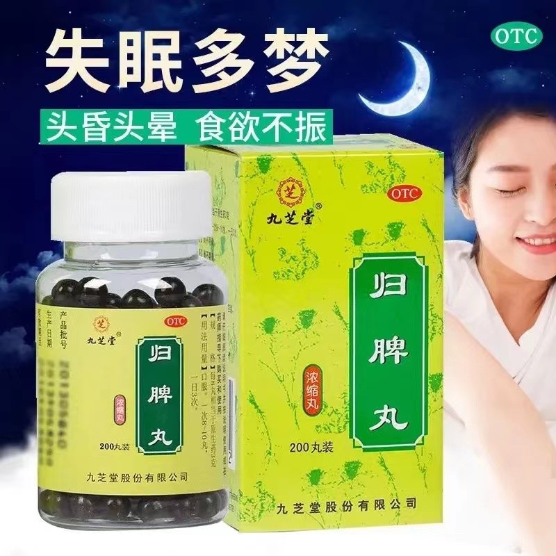 九芝堂归脾丸200丸健归脾胶囊养血补血安神改善睡眠失眠多梦头晕目眩