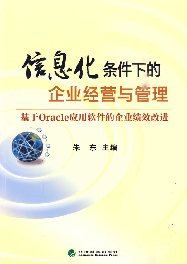 信息化条件下的企业经营与管理--基于Oracle应用软件的企业绩效改进