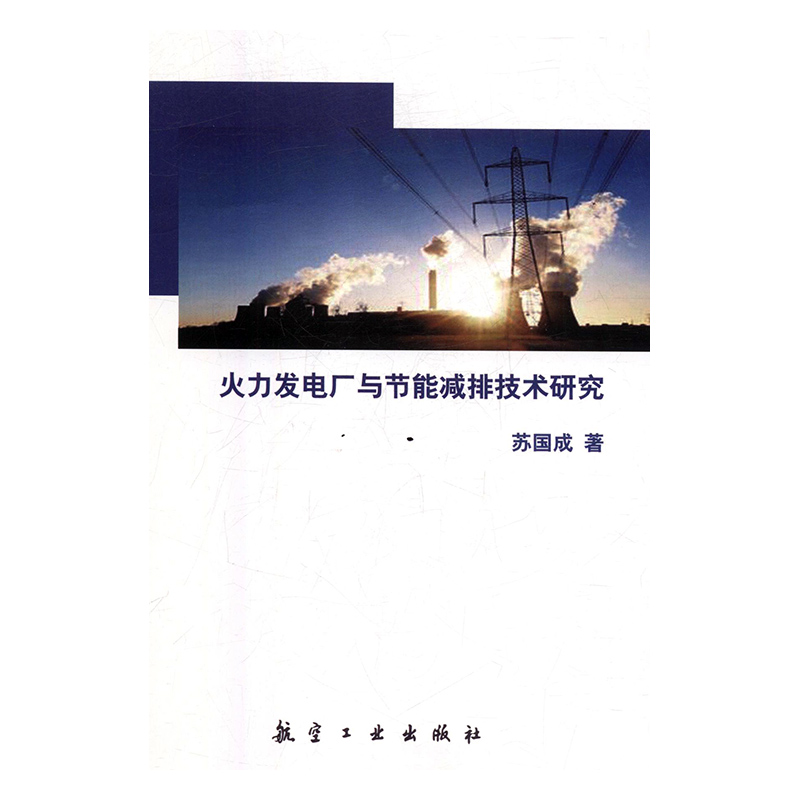 火力发电厂与节能减排技术研究