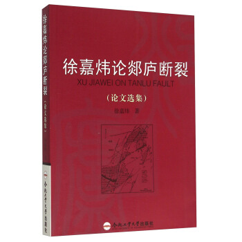 徐嘉炜论郯庐断裂【正版图书】