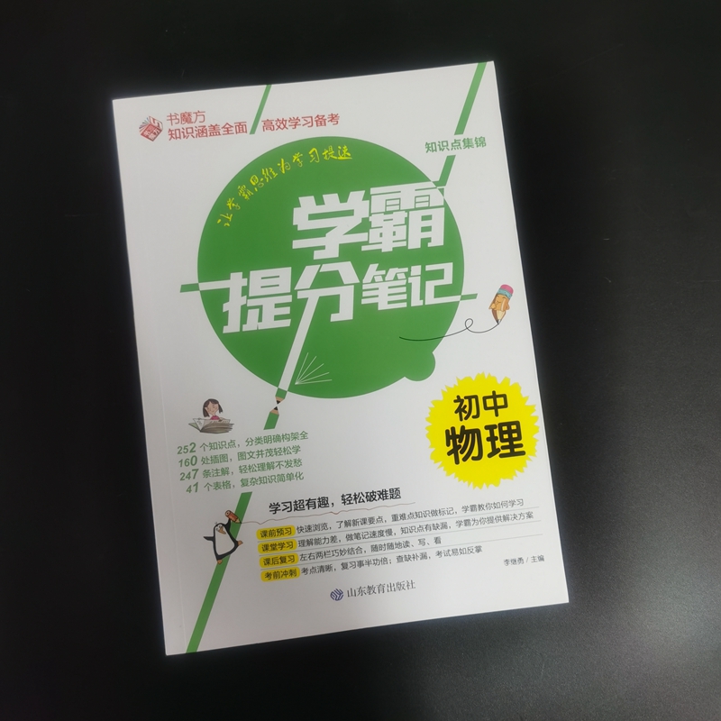 学霸提分笔记  初中物理 物理
