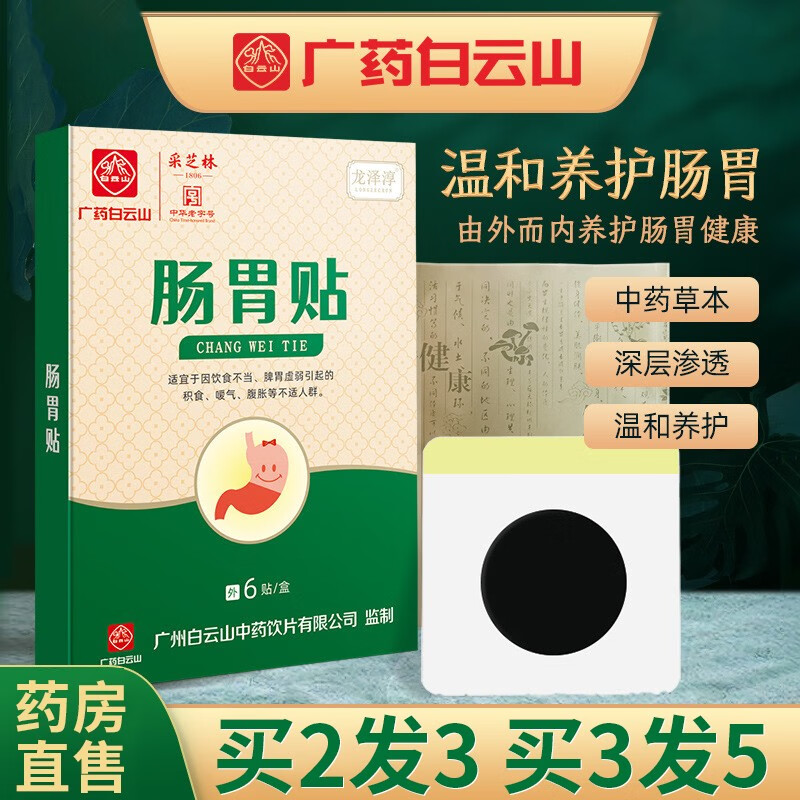 白云山肠胃贴肚脐贴肠胃不舒服放屁口臭拉肚子畏寒胀气胃酸消化1不良
