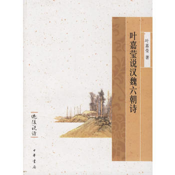 叶嘉莹说汉魏六朝诗 叶嘉莹 中华书局