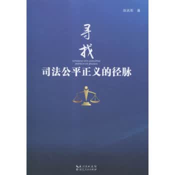 寻找司法公平正义的径脉【正版书籍】