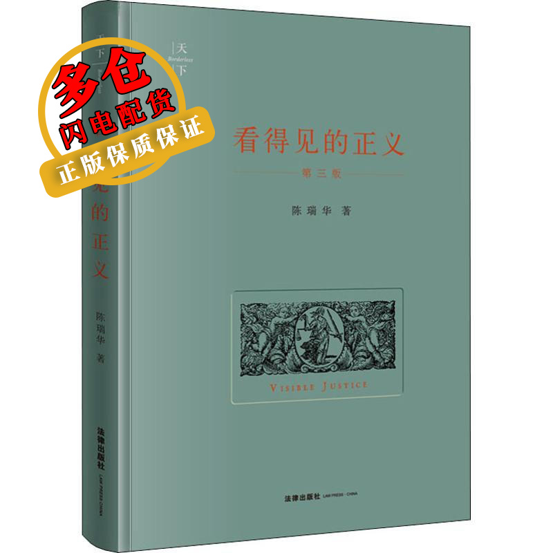 看得见的正义 第3版 陈瑞华 著 法律实务 WX
