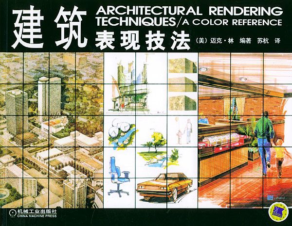 建筑表现技法9787111133223