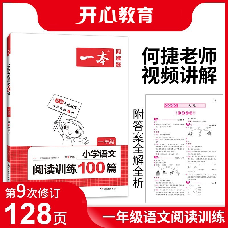 一本小学语文阅读训练100篇一年级 2022年部编人教版同步练习册 附答案全解全析 第9次修订