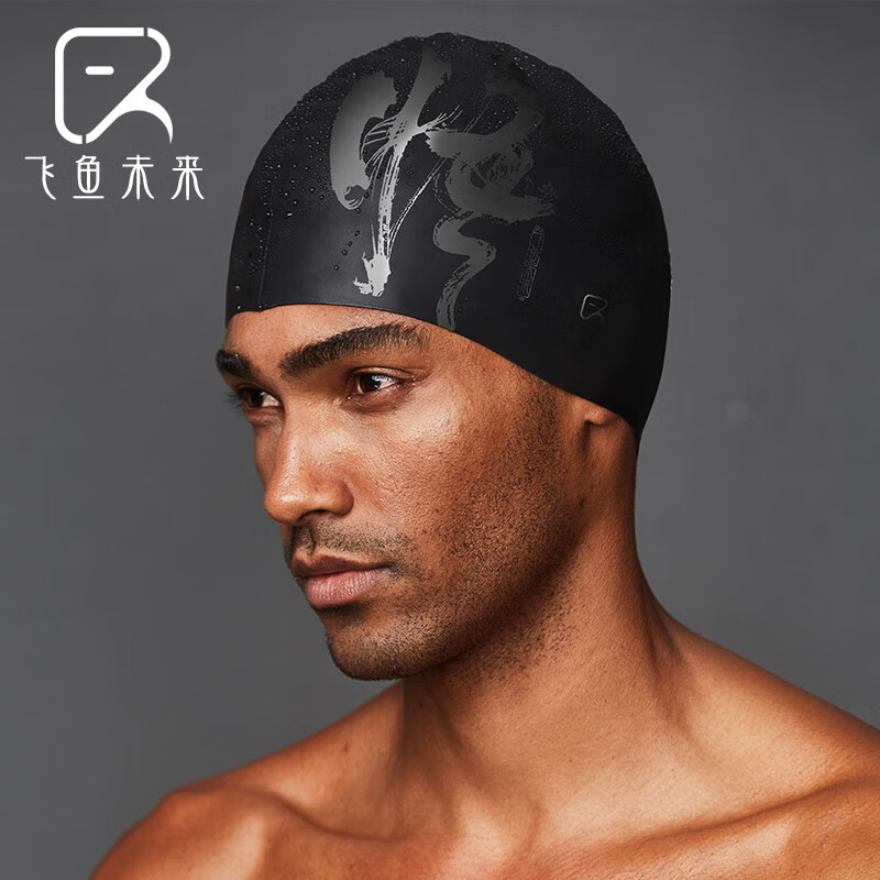 飞鱼未来飞鱼未来泳帽男男士专业时尚硅胶防水护耳大号成人黑色温泉游