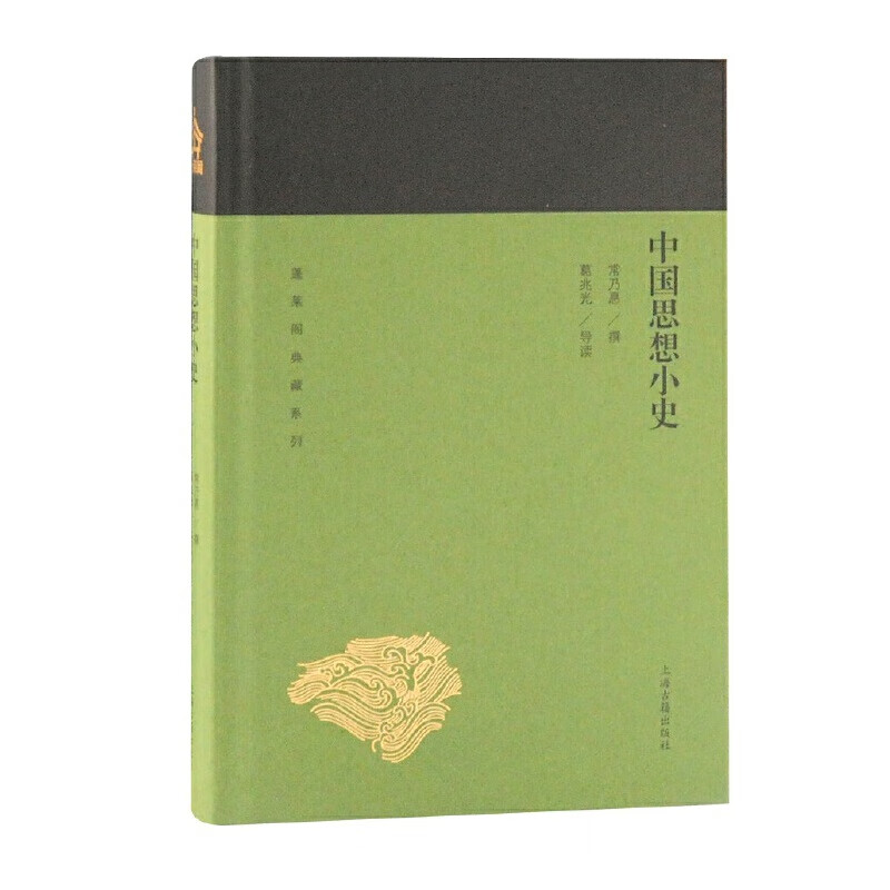 中国思想小史(蓬莱阁典藏系列)