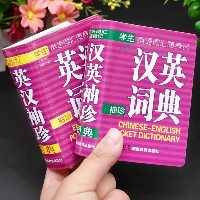 袖珍英汉词典正版汉英词典 英译汉 汉译英小巧便携口袋书 小学初中高中生大学生成人公务员通用版英语词典