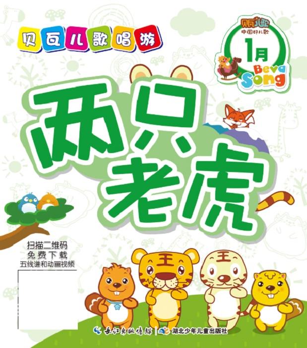 绘本贝瓦儿歌唱游1月 拔萝卜 芝兰玉树科技有限公司【正版图书,放心