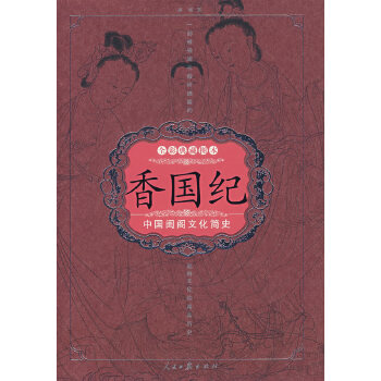 香国纪【正版图书】