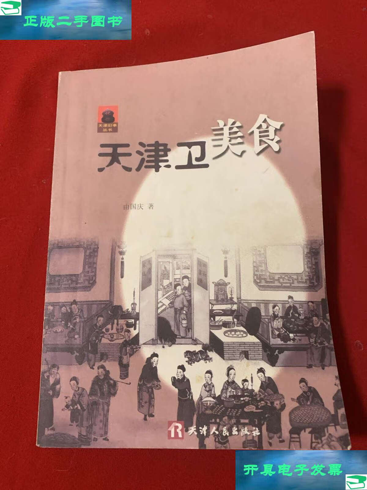 【二手9成新】天津卫美食 /刘晓津 天津人民
