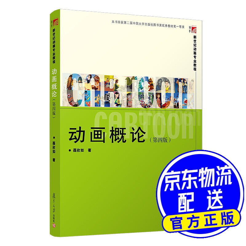 动画概论 （第四版）（新世纪动画专业教程）