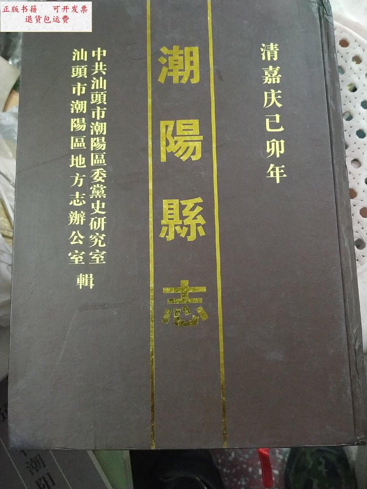 新】潮阳县志 清嘉庆乙卯年 /汕头市潮阳区地方志办公室编 据广东省立