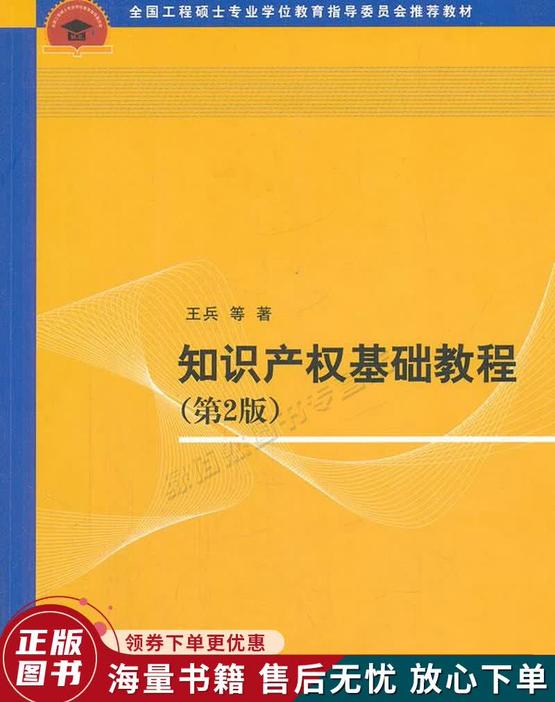 全国工程硕士专业学位教育指导委员会推荐教材：知识产权基础教程第2版