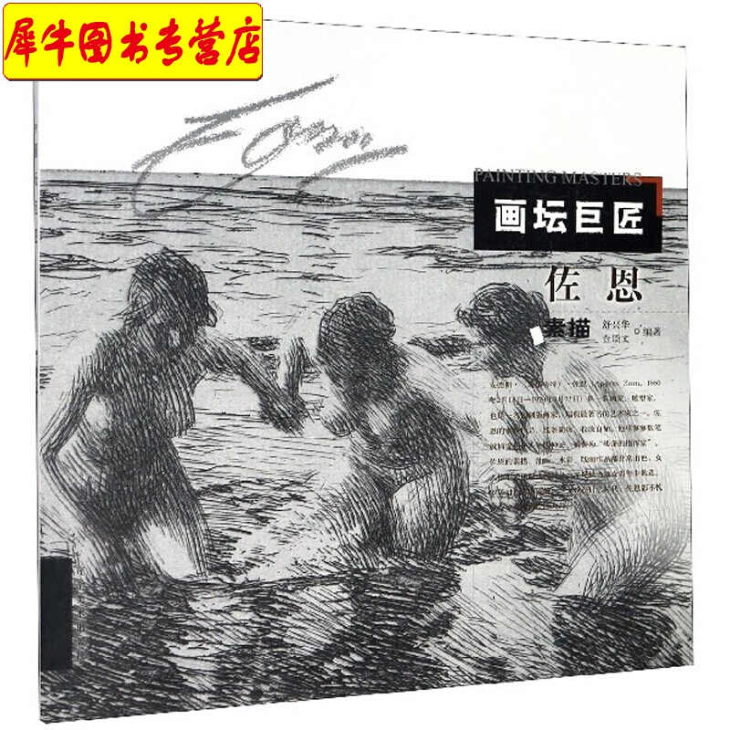 顺丰快递【正版直发】佐恩素描 画坛巨匠 舒兴华,金颂文 辽宁美术出版