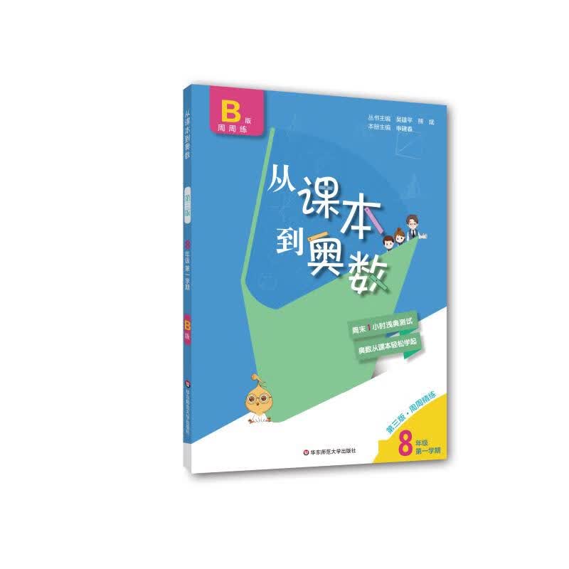从课本到奥数 8年级第1学期 B版 第3版 吴建平,熊斌 编 书籍