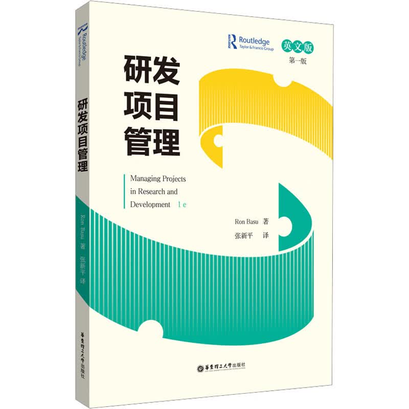 研发项目管理 英文版 第1版 图书