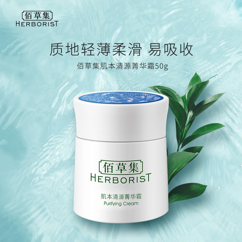 佰草集面霜女 肌本清源菁华霜 补水保湿滋润肌肤擦脸油日晚霜 肌本清源菁华霜50g