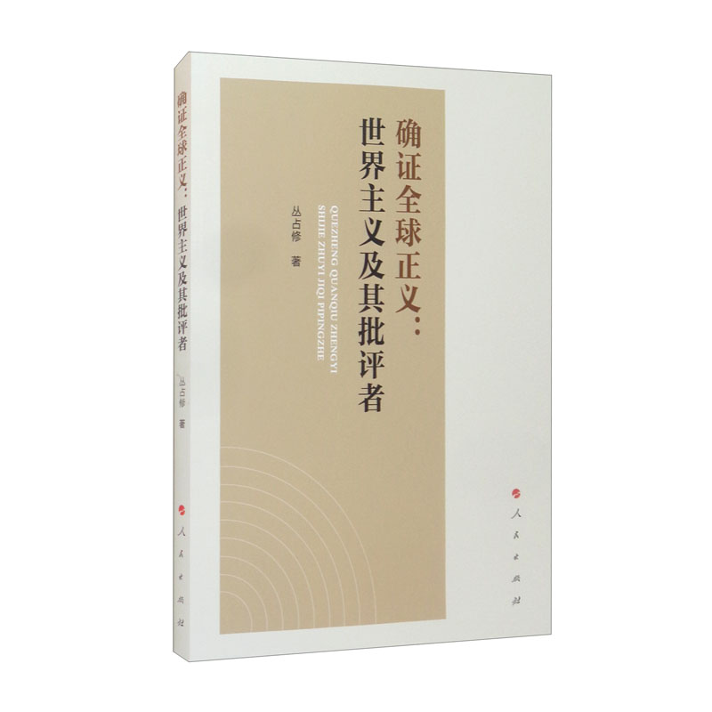确证全球正义：世界主义及其批评者