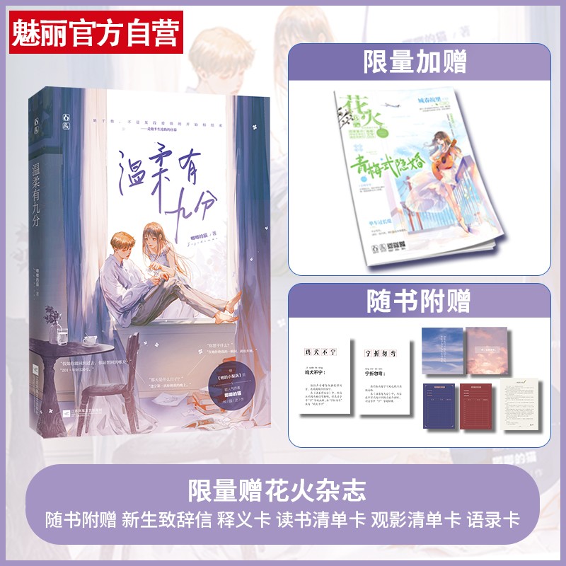 现货正版【新生致辞信宁字释义卡+语录卡+清单卡】温柔有九分 唧唧的猫著 花火青春校园成长文
