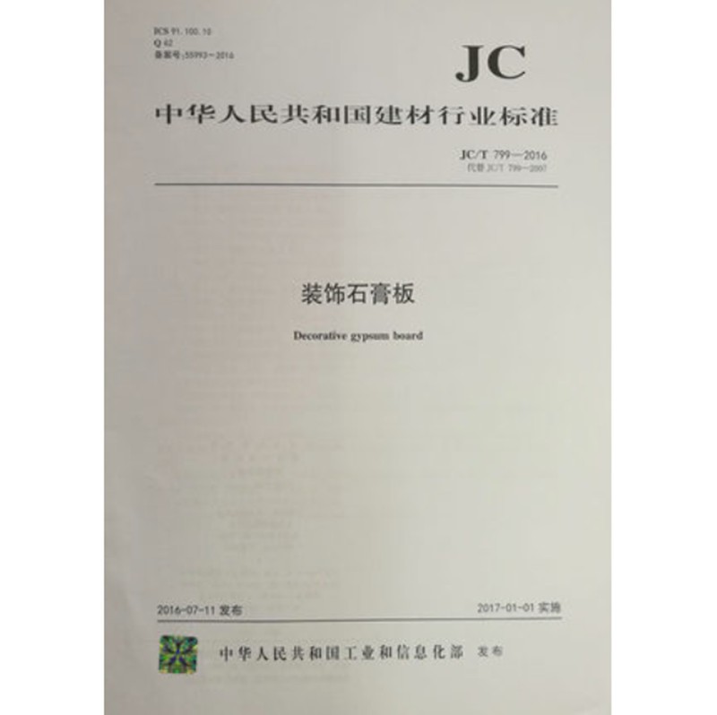 JC/T799-2016装饰石膏板