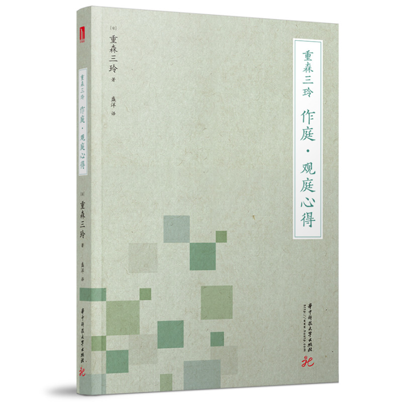 重森三玲：作庭·观庭心得