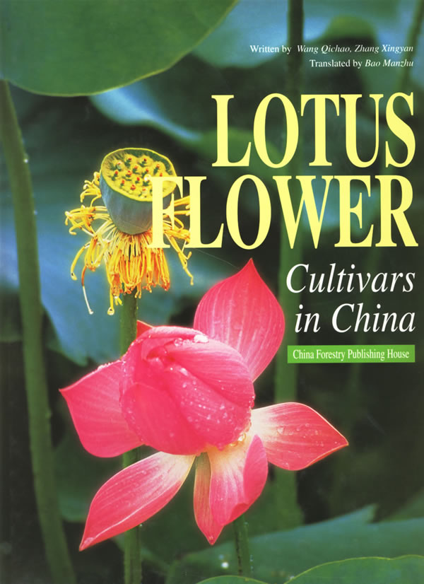 中国荷花品种图志=lotus flower(英文版) 王其超,张行言著 中国林业