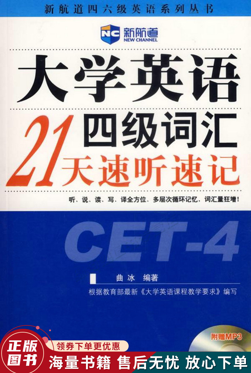 大学英语四级词汇21天速听速记