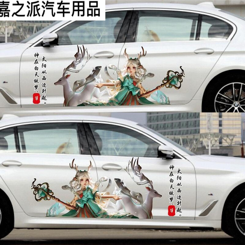 贴纸划痕遮挡贴纸王者荣耀瑶妹车门车身全车装饰拉 遇见神鹿15米一张