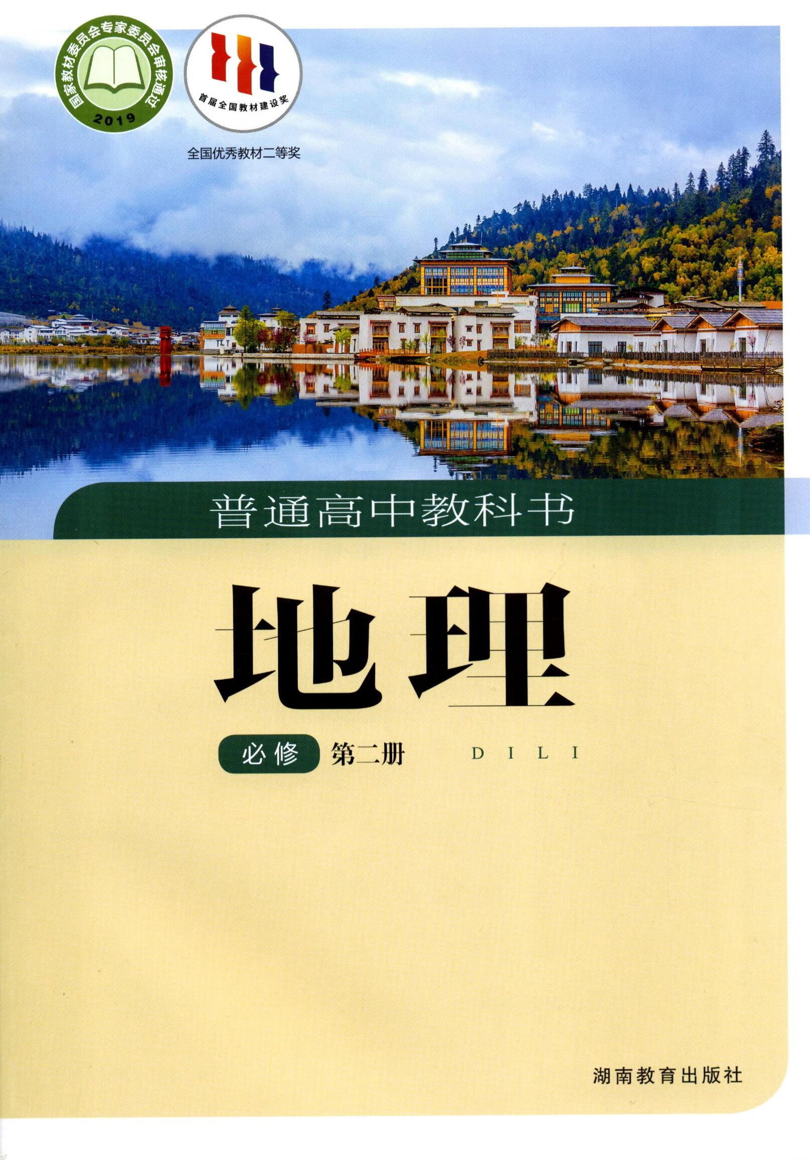 高中教材湘教版普通高中教科书地理图册必修第二册湖南教育出版社