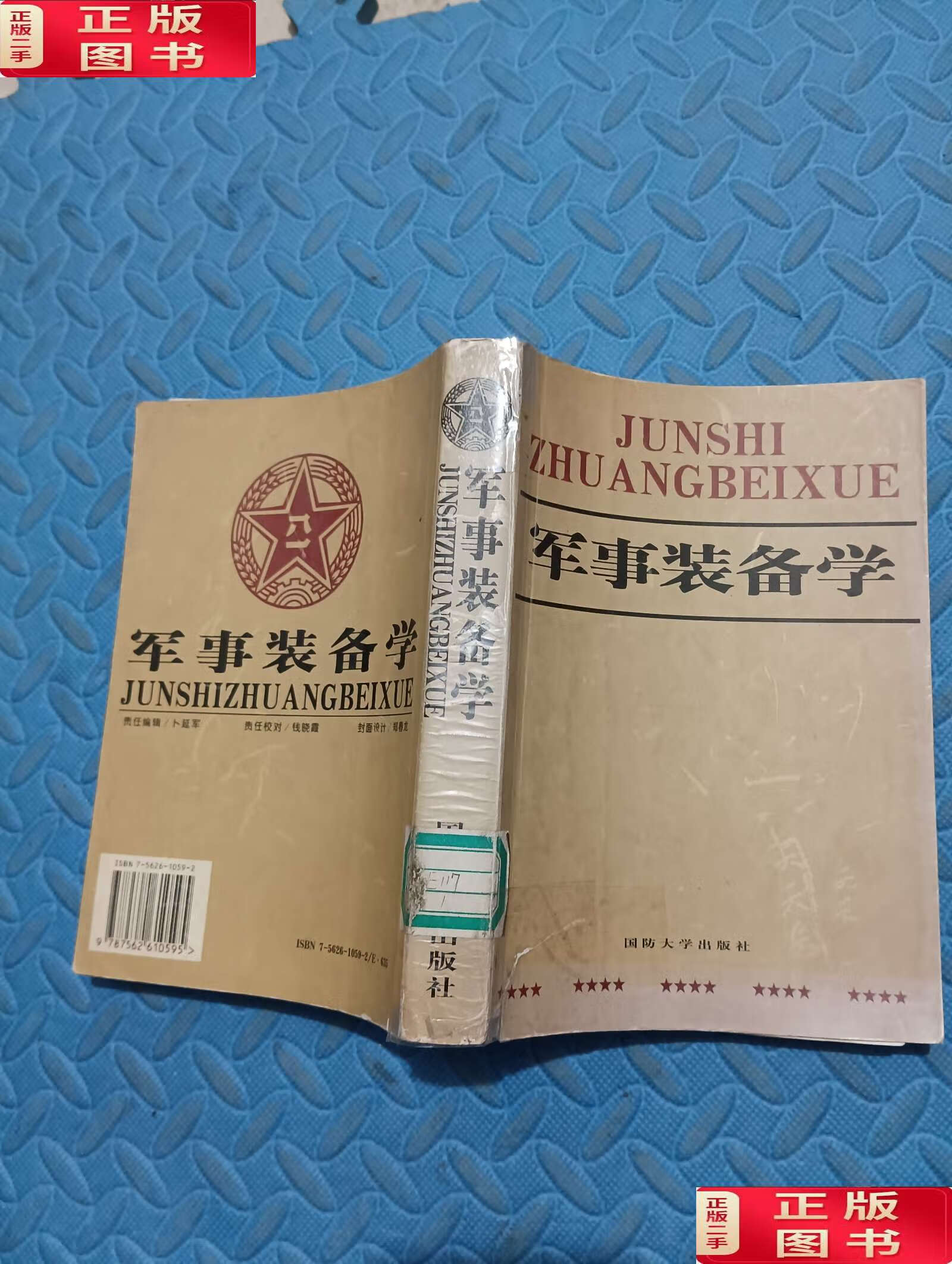 【二手9成新】军事装备学导论/温熙森 国防科技大学