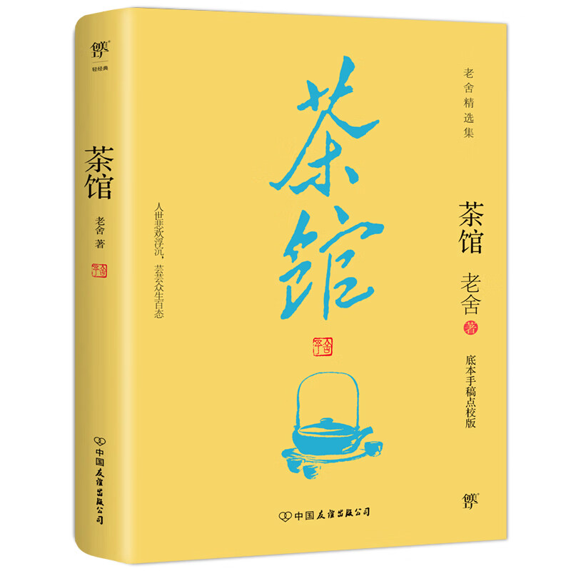 茶馆(手稿底本点校版,原汁原味老舍作品,经典无删节!