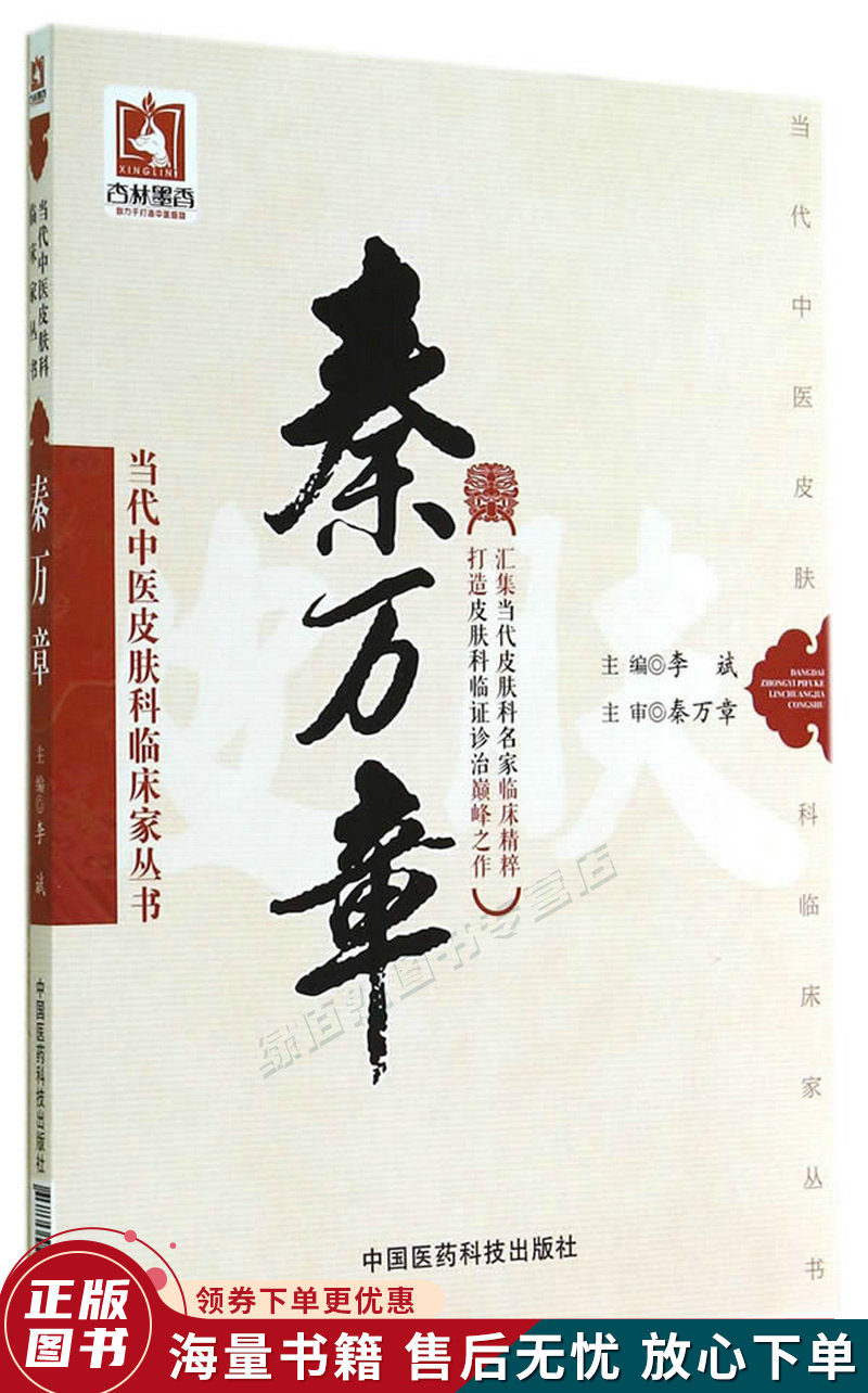 秦万章当代中医皮肤科临床家丛书