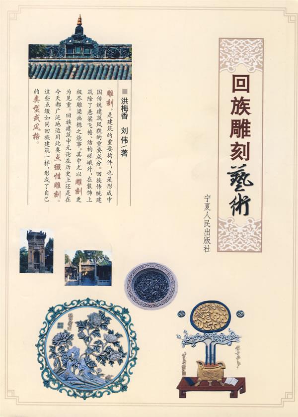 回族雕刻艺术 洪梅香,刘伟著【正版书】