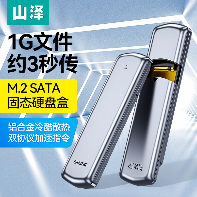 山泽 M.2 SATA/NGFF移动硬盘盒 USB3.0接口固态SSD台式笔记本电脑外置硬盘盒子 SATA11
