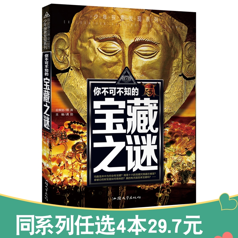 少年探索发现系列你不可不知的宝藏之谜中国少年儿童百科全书青少年版