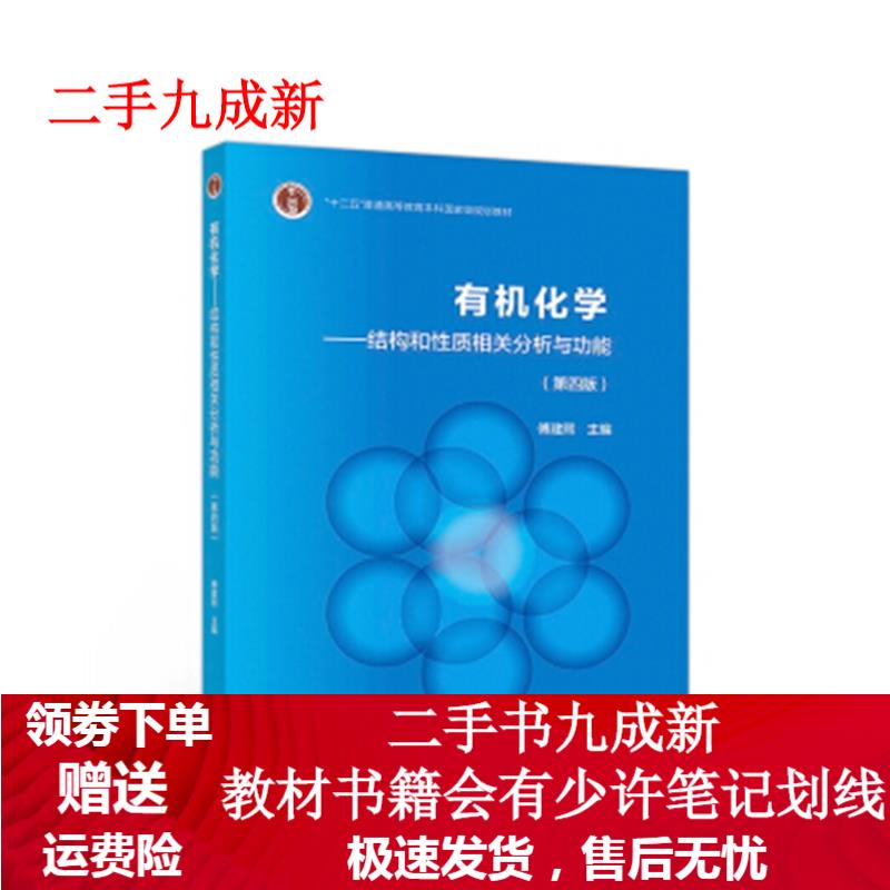 有机化学 傅建熙 著 9787040493092 高等教育出版社