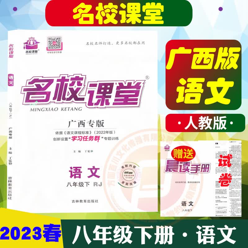 2023春名校课堂八年级下册语文数学人教版RJ英语外研版WY历史道德随堂同步练习册初一中学教辅同步练习题册教材练习全解 广西专版名校课堂八下语文人教版