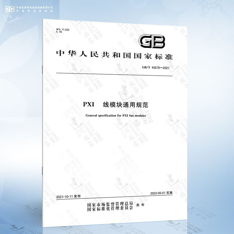 GB/T 40678-2021 PXI*