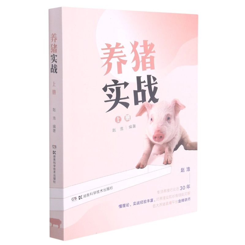 养猪实战（上册）