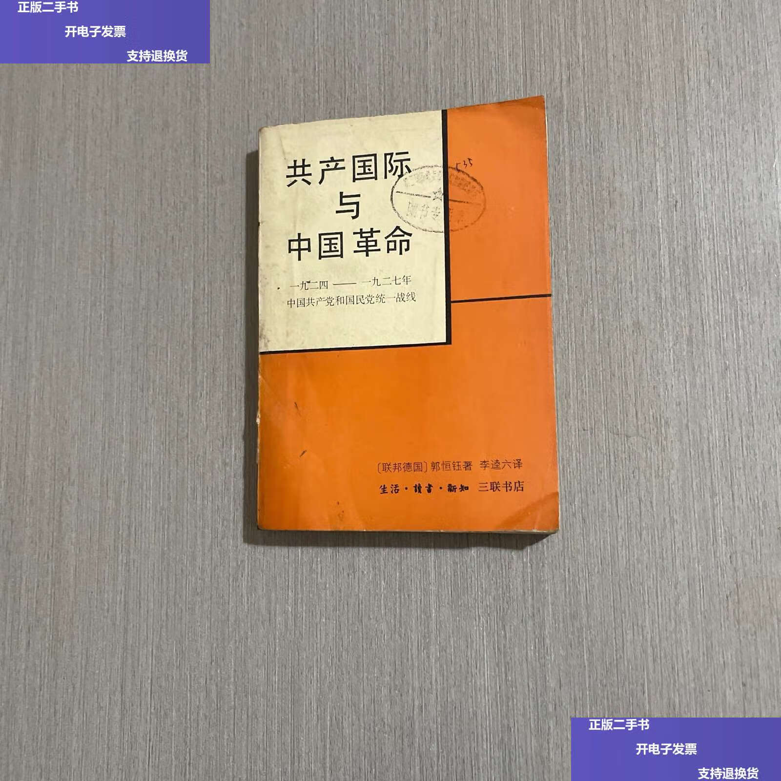 【二手9成新】共产国际与中国革命 /原版 生活三联